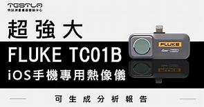 【FLUKE TC01B 】iOS版Lightning接頭 手機專用熱像儀 與TC01A的差異為何？iPhone 15的用戶也能用嗎？
