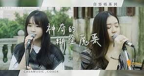 【自悠唱】EP2 林家謙｜神奇的糊塗魔藥 by Casa music