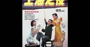 上海之夜 國語中字(1984電影) 720P 主演：鍾鎮濤、張艾嘉、葉蒨文