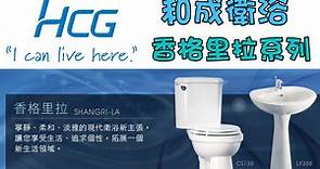 [整理] HCG 和成衛浴 香格里拉系列 – 兩件式馬桶、免治馬桶座、洗臉盆