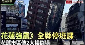 花蓮強震》全縣停班課 花蓮市區傳2大樓倒塌(民眾提供)