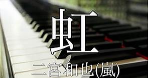 【フル歌詞付き】虹/二宮和也(嵐) covered by Shudo Yuya