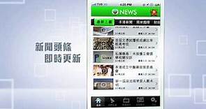 無綫新聞 App - 宣傳片 (3) - 新聞直播 即時收睇