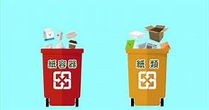 廢紙容器回收處理宣導短片_新竹縣政府環境保護局