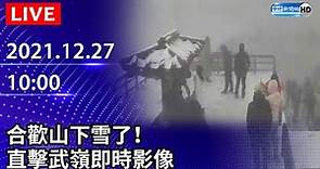 【LIVE直播】合歡山下雪了！ 直擊武嶺即時影像PART2｜2021.12.27 @ChinaTimes
