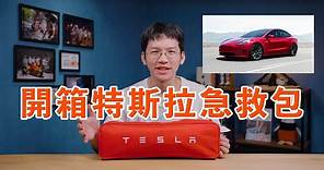 為了拍片買一台Tesla？特斯拉、賓士、福斯、保時捷汽車原廠急救包評測