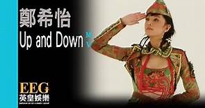 鄭希怡 Yumiko Cheng《Up And Down》Official 官方完整版 [首播] [MV]