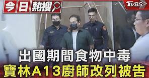 出國期間食物中毒 寶林A13廚師改列被告｜TVBS新聞 @TVBSNEWS01