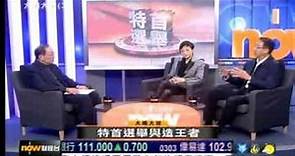 NowTV【大鳴大放】自由黨黨魁田北俊訪問(2013年12月17日)