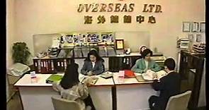 海外僱傭中心 (1995 廣告)