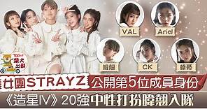 【女團STRAYZ】《造星IV》第3隊女團首發布造型照　宣布暐翹入隊成第5位成員  - 香港經濟日報 - TOPick - 娛樂