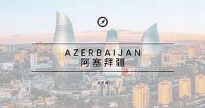 阿塞拜疆：一个神秘和魅力无限的国家
