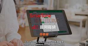 SmarTone Solutions: 5G 商業寬頻 - 零售篇