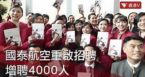 國泰航空重啟招聘 初入職月薪為$17000至$18000 #國泰｜#香港v