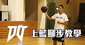 [DV籃球夢工廠] 上籃步法教學－跑籃王子速成班