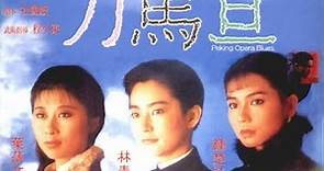 經典港片介紹#154 刀馬旦Peking Opera Blues(1986)剪輯Trailer