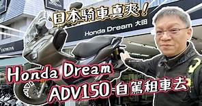 到HONDA展間租重機，真的省錢又方便！日本 Honda Dream 的 ADV150 租車自駕遊記分享 | 在日本騎車真爽，沒有逼車也不用兩段式！