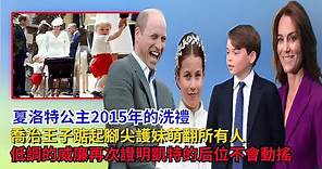 夏洛特公主的洗禮，喬治王子踮起腳尖護妹，低調的威廉，再次證明凱特的「后位」不會動搖#路易斯王子#夏洛特公主#凯特#查尔斯#哈里王子#梅根#卡米拉#威廉王子#安妮公主#乔治王子#戴安娜#英女王#安德魯