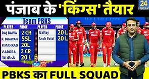 PBKS full squad IPL 2022 | Punjab Kings full squad| IPL Auction 2022 | पंजाब किंग्स | Shikhar Dhawan