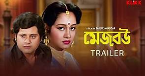 Mejo Bou | Trailer | Bengali Movie | Chumki Choudhury | Ranjit Mallick | Tapas Paul