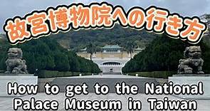 故宮博物院への行き方 / 怎麼去故宮博物院 / How to get to the National Palace Museum in Taiwan