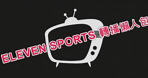 [直播] Eleven Sports 體育台線上看@NBA 美國職籃/中華職棒/英超轉播網路實況懶人包 - FUNTOP資訊網