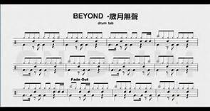 BEYOND - 歲月無聲(動態鼓譜)