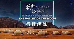 行程解說 - 約旦以色列 星空下奇幻月亮谷 沙漠旅館星空屋10天