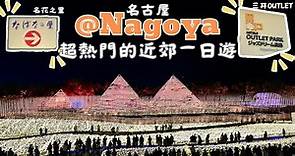 【日本旅行】 不能錯過的名古屋一日近郊遊 三井OUTLET + 名花之里 - なばなの里 #nagoya #燈光秀 #購物