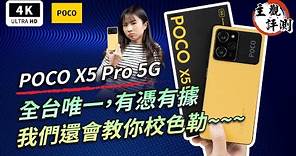 POCO X5 Pro 5G 開箱評測、優缺點災情分析 超主觀｜小米、Snapdragon 778G、MIUI、手機推薦、智慧型手機、中階手機、雙卡手機、萬元手機、高通、Redmi、xiaomi、mi