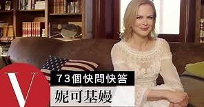 妮可基嫚 Nicole Kidman 曝光澳洲私人莊園｜73個快問快答｜VOGUE