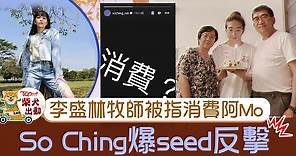 【網上言論】李盛林牧師被指消費兒子病況　So Ching貼文反擊為Mo爸平反 - 香港經濟日報 - TOPick - 娛樂