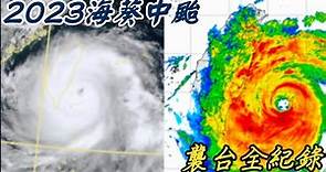 2023中颱海葵襲台全紀錄(衛星雲圖&雷達回波)