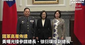 國軍高層佈達 黃曙光接參謀總長、徐衍璞接副總長