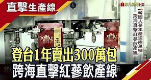 韓國人蔘飲1年狂賣300萬包 紅蔘飲產線直擊 揭密"極品6年根" 高麗蔘PK中國人蔘.西洋蔘"價差最高達10倍"｜非凡財經新聞｜20230829