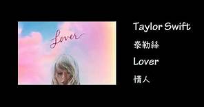 KTV版▴泰勒絲Taylor Swift最新專輯 -情人Lover中文英文字幕 lyrics