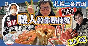 【海鮮市場】北海道二条市場蟹老闆親自傳授買蟹秘訣 巨大帝王鱈場蟹開箱試吃