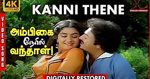 Kanni Thene Song |4K UHD | Digitally Restored | Ambigai Neril Vanthal Tamil Movie | 4K Cinemas