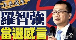 2024區域立委/ 羅智強宣布當選 發表感言｜TVBS新聞 @TVBSNEWS01