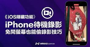 iPhone待機偷錄影如何設定？教你關螢幕實現iOS秘密錄影 - 瘋先生