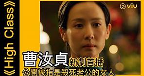 《High Class》韓劇線上看│第1集 - 曹汝貞新劇首播 公開被指是殺死老公的女人│Viu