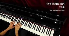 分手總約在雨天 - 方皓玟 (piano) 香港流行鋼琴協會 pianohk.com 即興彈奏