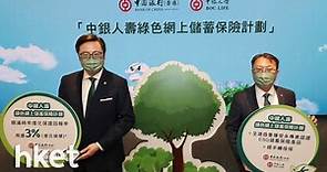 【綠色保險】中銀香港夥中銀人壽推綠色網上儲蓄保險　美元保單3年期滿年化保證回報率達3% - 香港經濟日報 - 即時新聞頻道 - 即市財經 - Hot Talk