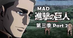 《MAD｜進擊的巨人》在完結後，用配樂回顧巨人第三季 Part 2 【進撃の巨人｜Attack on Titan MAD】