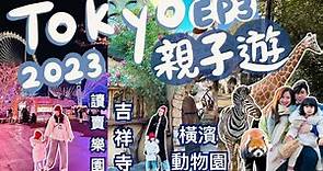 ◤2023東京遊 EP3 🇯🇵◢ 親子遊必去景點👨‍👩‍👧本地人覺得最適合居住的吉祥寺🔥超治癒的貓貓Cafe🐱讀賣樂園遊樂場🎡日本最大的橫濱動物園🦒Suenn Wong