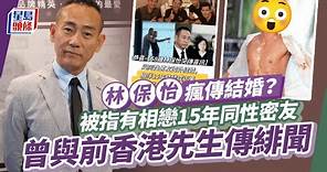 林保怡瘋傳與相戀15年同性密友結婚！19字親自回應 昔日曾與港男傳緋聞︳林保怡︳同性密友︳結婚︳回應