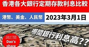 銀行利息,银行利息,2023年3月香港主要銀行定期存款利息比較(港幣/美金/人民幣), 香港的銀行定期存款利息,銀行定期存款利息比較