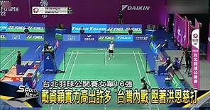 台北公開賽速戰　戴資穎20分鐘晉級女單8強