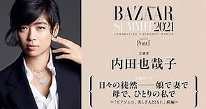 内田也哉子【日々の徒然―娘で妻で母で、ひとりの私で】｜BAZAAR SUMMIT 2021｜ハーパーズ バザー（Harper’s BAZAAR）公式