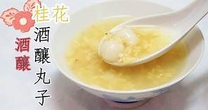 桂花酒釀丸子食譜 Jiuniang Dumplings in Osmanthus Sweet Soup Recipe * Amy Kitchen